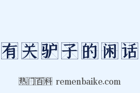 有关驴子的闲话是什么意思的图片